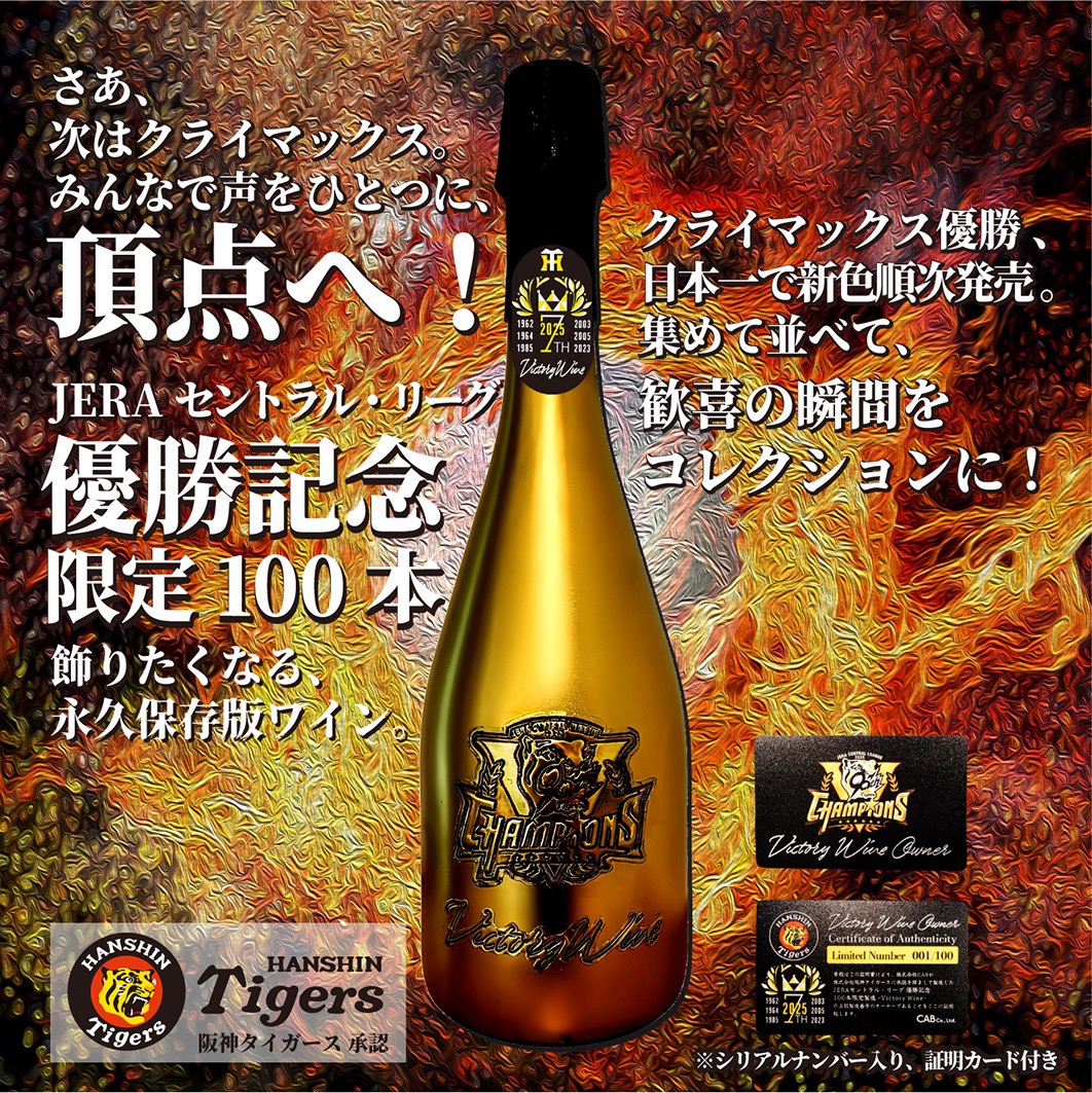 阪神タイガース承認「100本限定 JERA セ・リーグ優勝記念ワイン