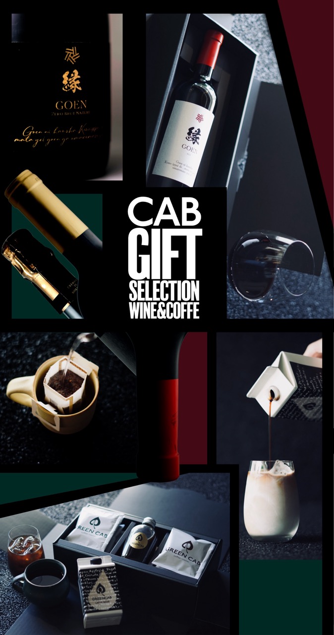 CAB GIFT<br>CABの特別なギフト<br>ギフトBOXなども承ります。