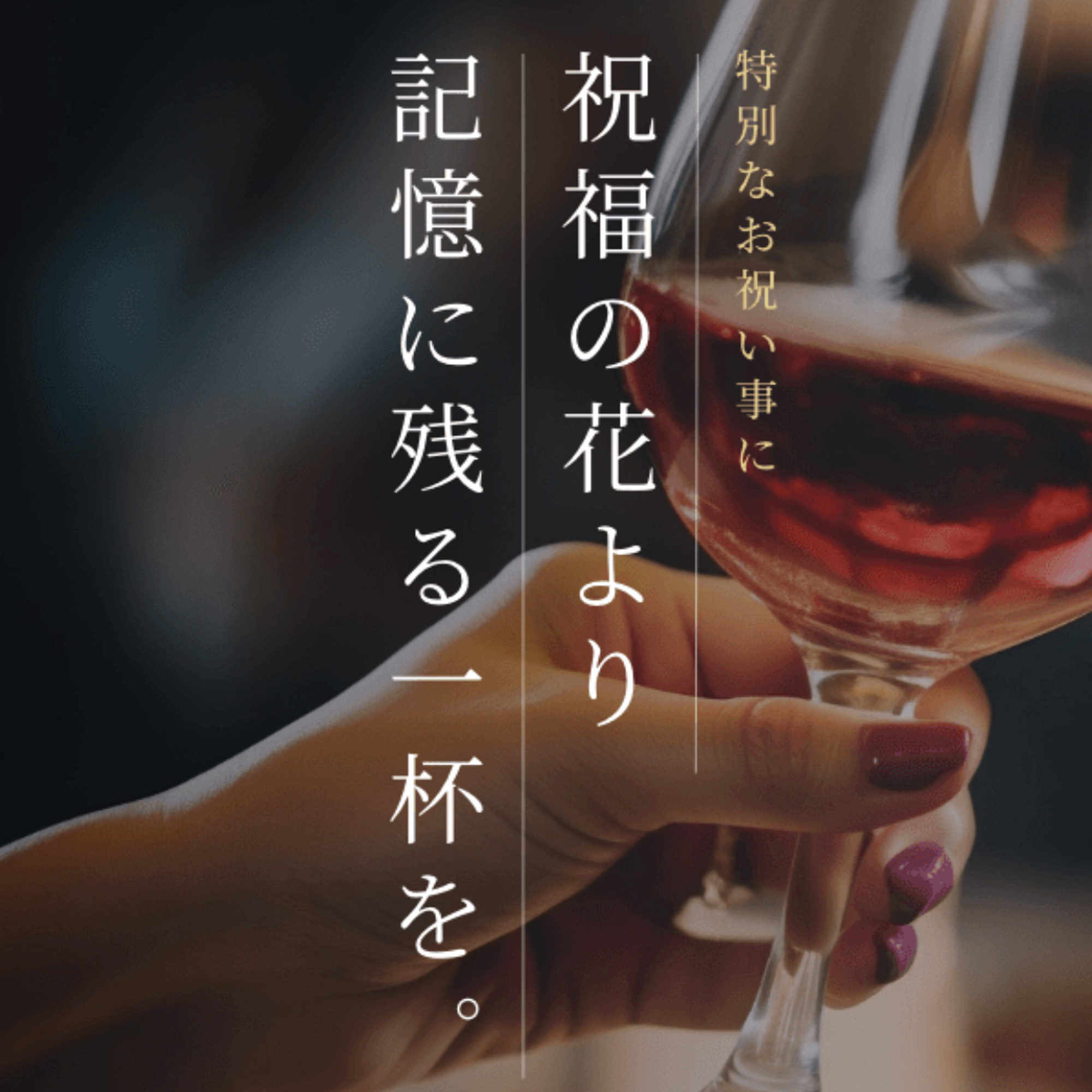 お花の代わりワイン<br>特別なお祝い事に祝福の花より、<br>記憶に残るオリジナルワインを。